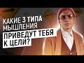 Какие 3 типа мышления приведут тебя к цели? | Петр Осипов | тренинг Наука Целей | Бизнес Молодость