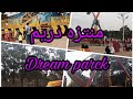 جولة في منتزه العائلي دريم پارك Dream Parck الجزائر جولة في منتزه العائلي دريم پارك Dream Parck الجزائر