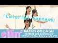 【elfin&#39;】「Colorful Fantasy」@MARK IS みなとみらい