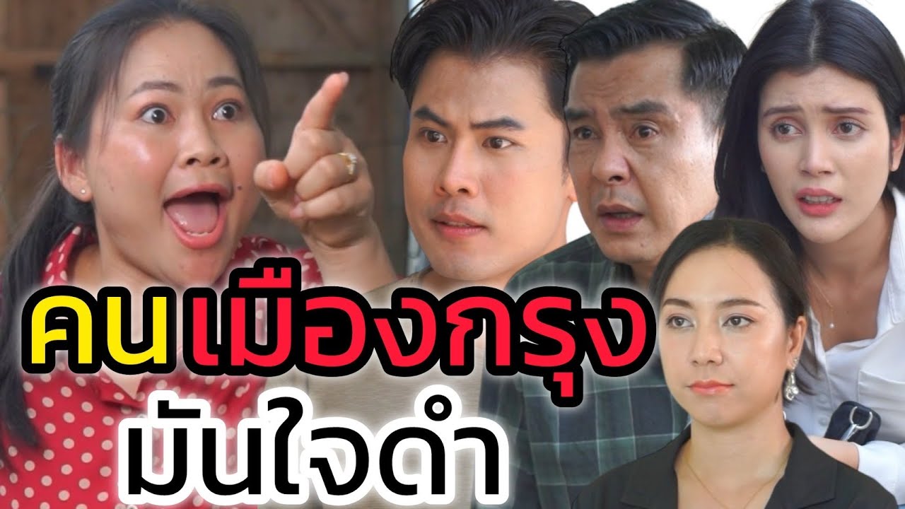 คนเมืองกรุง มันใจดำ