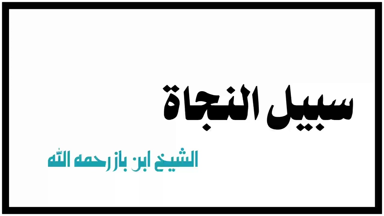 الشيخ ابن باز : سبيل النجاة