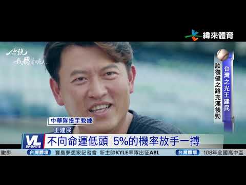 10/30 王建民X吳克群 後勁人生高潮迭起