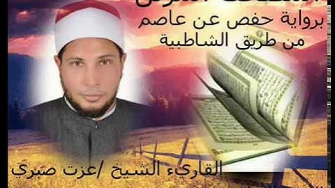 الجزء الخامس من المصحف المرتل الكامل برواية حفص عن عاصم للقارئ الشيخ عزت صبرى