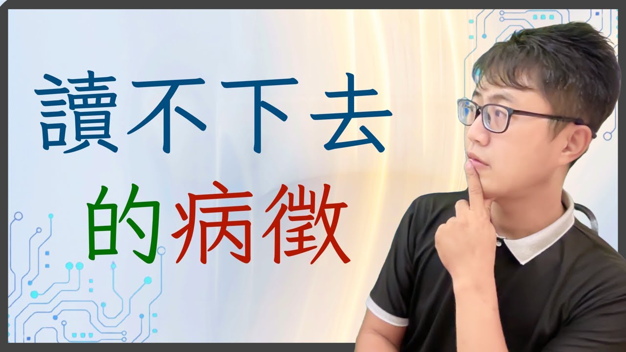 😱讀書讀不下去？這 5 個症頭你中了幾個？