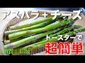 【ワインに合う☆】トースターで簡単おつまみ！「アスパラのチーズ焼き」の作り方【低糖質レシピ】Low Carb Asparagus Cheese Recipe