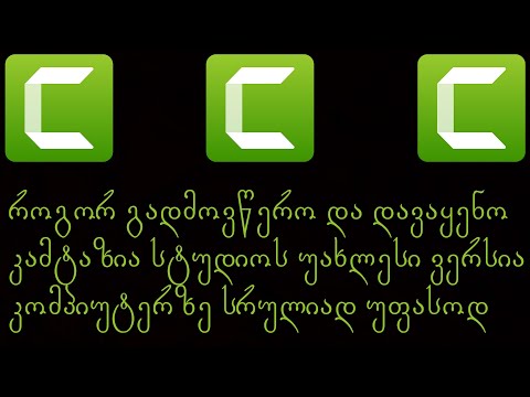 როგორ ჩავიწერო Camtasia Studio 9.0.5-ი