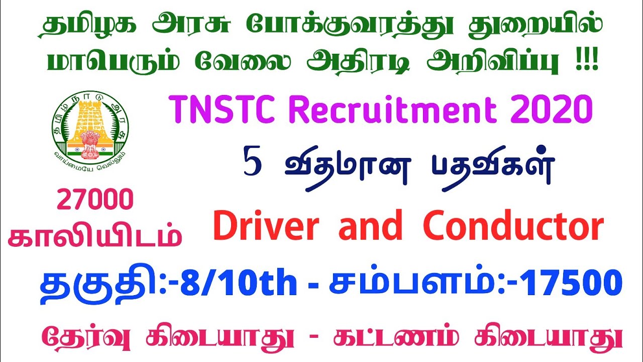 TNSTC recruitment 2020  TNSTC driver- conductor technical staff.AE-JE. n No Exam No Fees