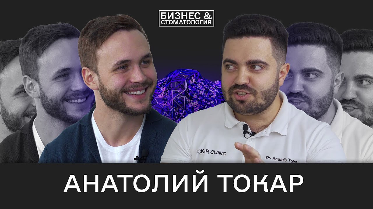 Анатолий Токар. Дырка в баке, работа без скриптов, smmщики убили понятие "стоматологи - доктора"