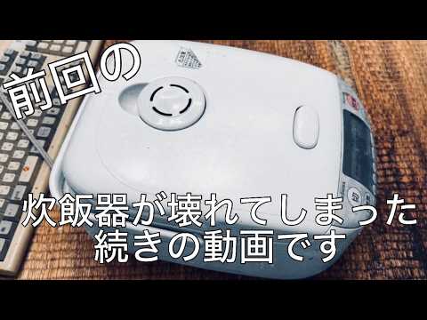 【前回の】炊飯器壊れたの続きです(アル中カラカラ)のサムネイル