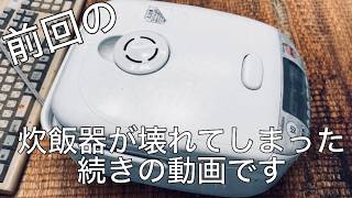 【前回の】炊飯器壊れたの続きです(アル中カラカラ)