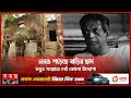 Found on YouTube: সত্যজিৎ রায়ের পৈতৃক বাড়ি বিলুপ্তির পথে | Satyajit Ray's Ancestral Home | Kishoreganj | Somoy TV