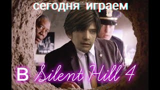 Стрим #1 - Лайфхак, если потерял ключи от дома /Прохождение Silent Hill 4/