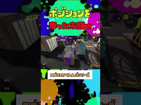 裸族ポジションを奪った結果…【スプラトゥーン3】#スプラトウーン3