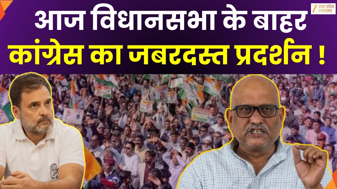 Congress Protest : आज विधानसभा के बाहर कांग्रेस करेगी प्रदर्शन, अजय राय के नेतृत्व में  घेराव