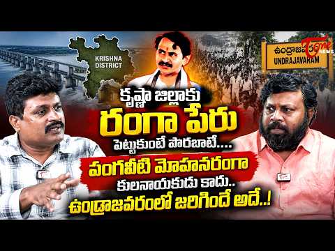 కృష్ణా జిల్లాకు రంగా పేరు పెట్టుకుంటే పొరబాటే..! | Kallapalem Bujji Shocking Interview | Tone News