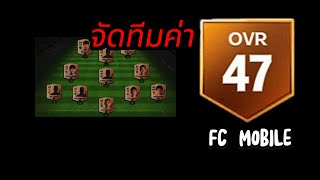 ฟลูทีม OVR 47 เฟี้ยวจัด!!! อย่าหาทำ | FC MOBILE