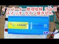 【インバーター修理依頼 26台目 スイッチ ライン焼き切れ】LVYUAN(リョクエン)12V 定格2000W