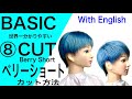 レディースのベリーショートカット方法完全攻略/レッスン動画/BASIC CUT【美容師、理容師向け】