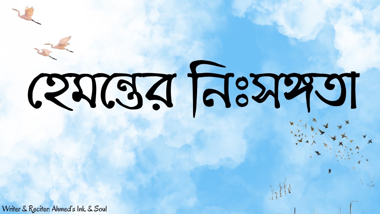 হেমন্তের নিঃসঙ্গতা | A Deep Emotional Bengali Story | Poetic Audio Story