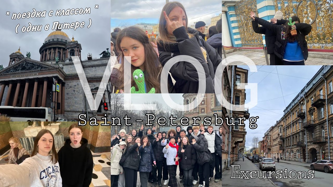 VLOG: 6 дней в Санкт-Петербурге вместе с классом 🏛️ // Поездка на поезде, прогулки, экскурсии 🏙️
