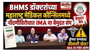 BHMS डॉक्टरांच्या CCMP नोंदणी विरोधात IMA चा एल्गार; रुग्णांच्या जीवाशी होणार खेळ IMA चा गंभीर आरोप