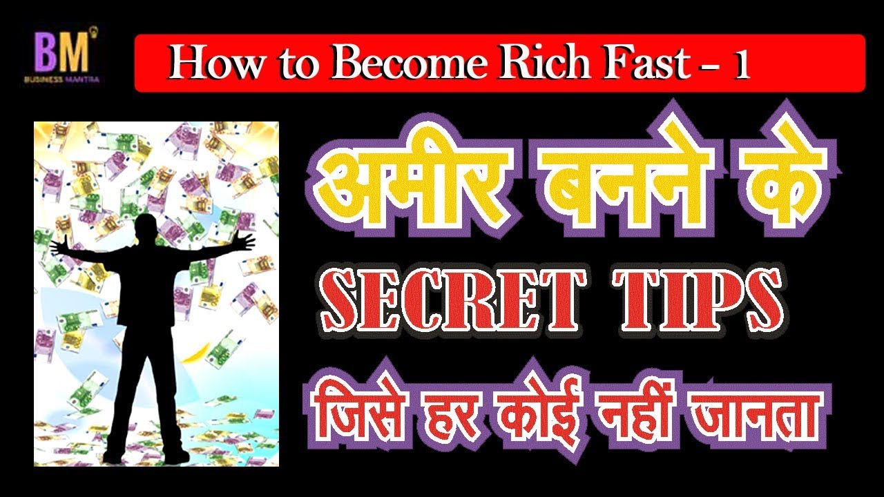 अमीर बनने के सीक्रेट जो हर कोई नहीं जानता | How to Become Rich in hindi ...