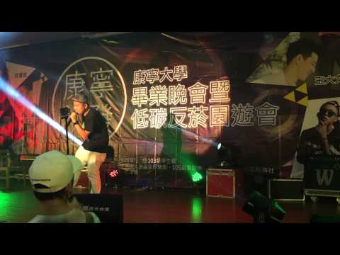 104/06/11 康寧大學畢業晚會 玖壹壹-再會中港路 精彩表演片段3