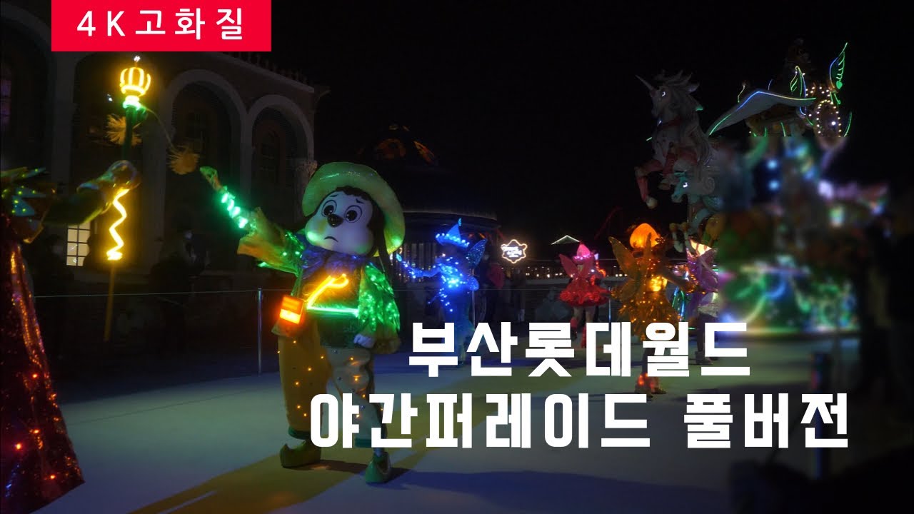 부산 롯데월드 로티스 매직 포레스트 퍼레이드  처음부터 끝까지 풀버전 2022-0320/2