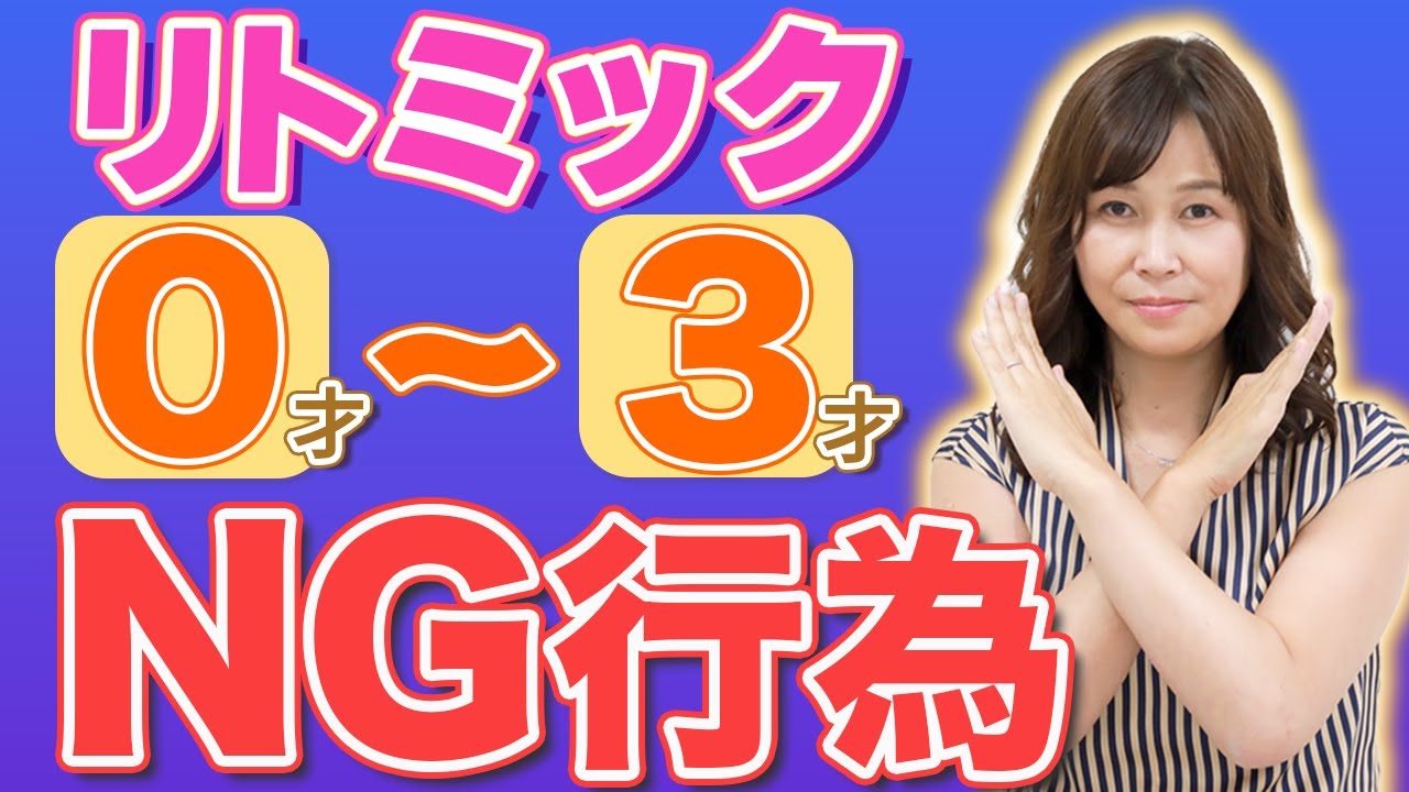 【リトミック0~3歳児】レッスンで絶対にやってはいけないこと5選‼︎