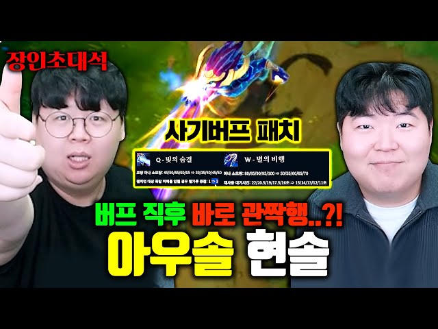 라이엇의 실수로 역대급 0티어가 되어버린 아우솔 1위 모셨습니다.. 현솔 장인초대석 [테스터훈] class=