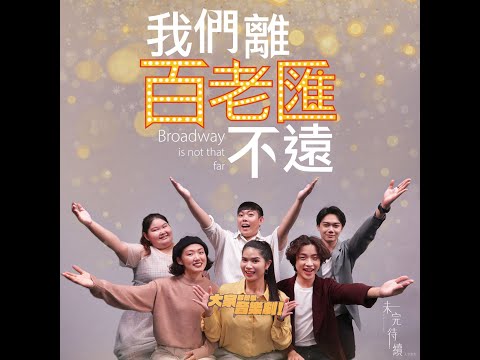 唱歌集音樂劇場《大家都想做音樂劇！》 - 我們離百老匯不遠 ｜未完待續To be continued（A Capella Cover)