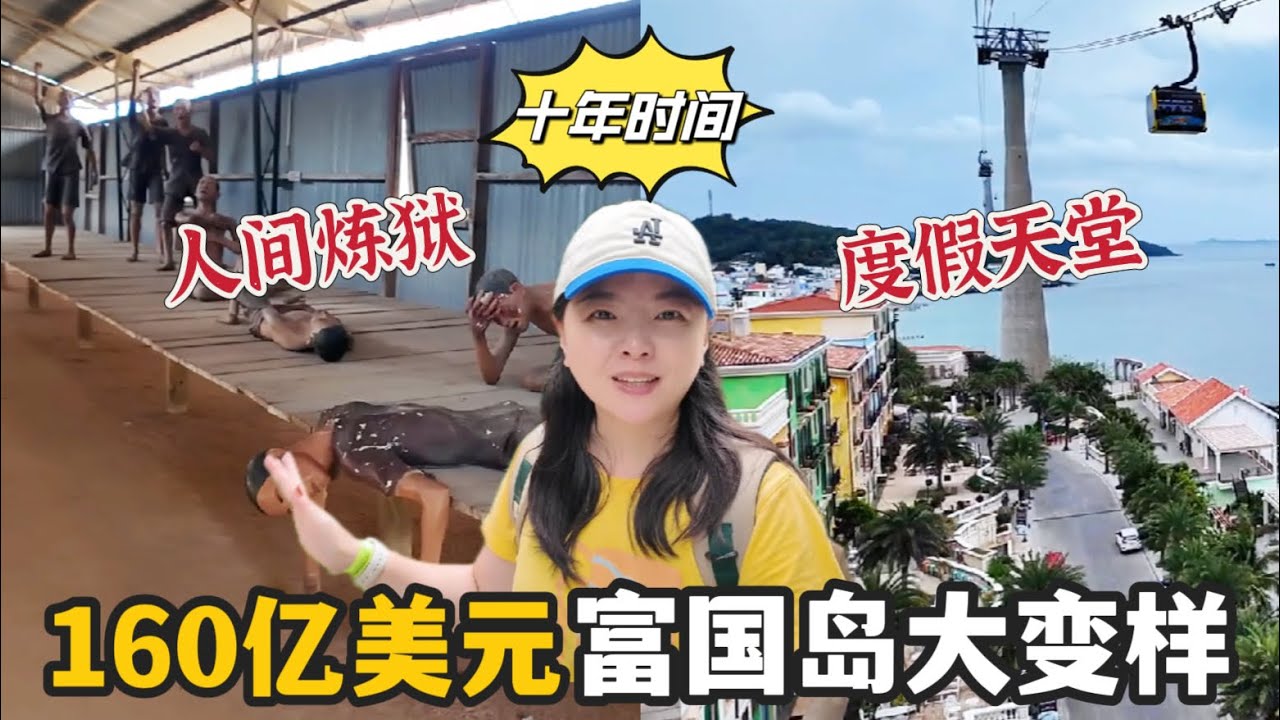 【越南】富国岛，从人间炼狱变成度假天堂！160亿美元打造的越南度假圣地！把欧洲小镇搬来亚洲小岛现在怎样了？
