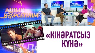 «Кінәратсыз күнә» фильмі. «Ашық көрсетілім»