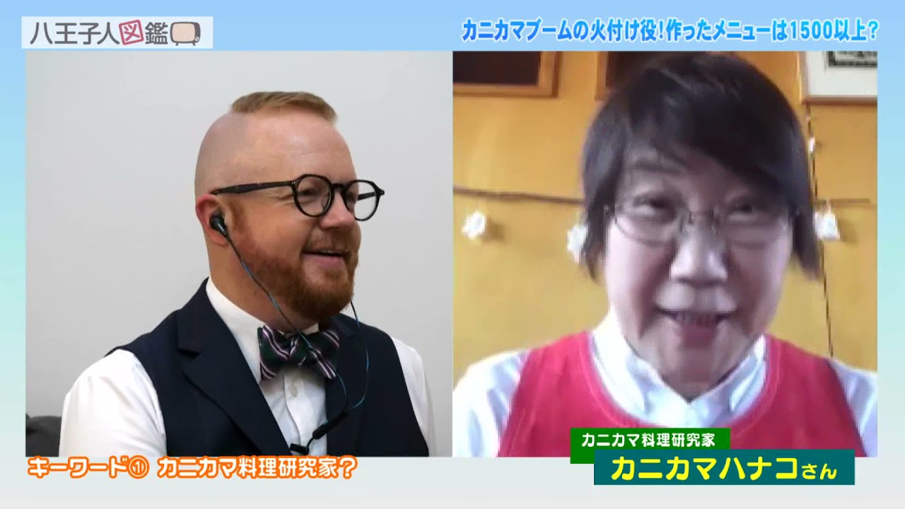 八王子人図鑑 第225回 カニカマ料理研究家 カニカマハナコさん 21 4 21放送 Youtube