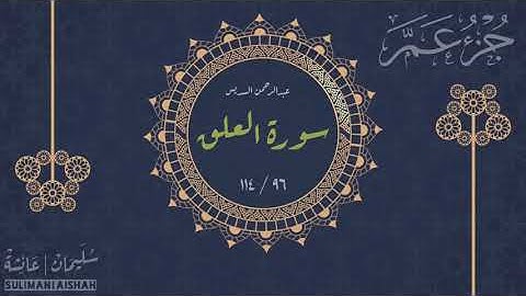 جزء عم - سورة العلق - عبدالرحمن السديس