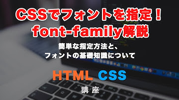 CSSでフォントを指定する方法！font-familyについて解説