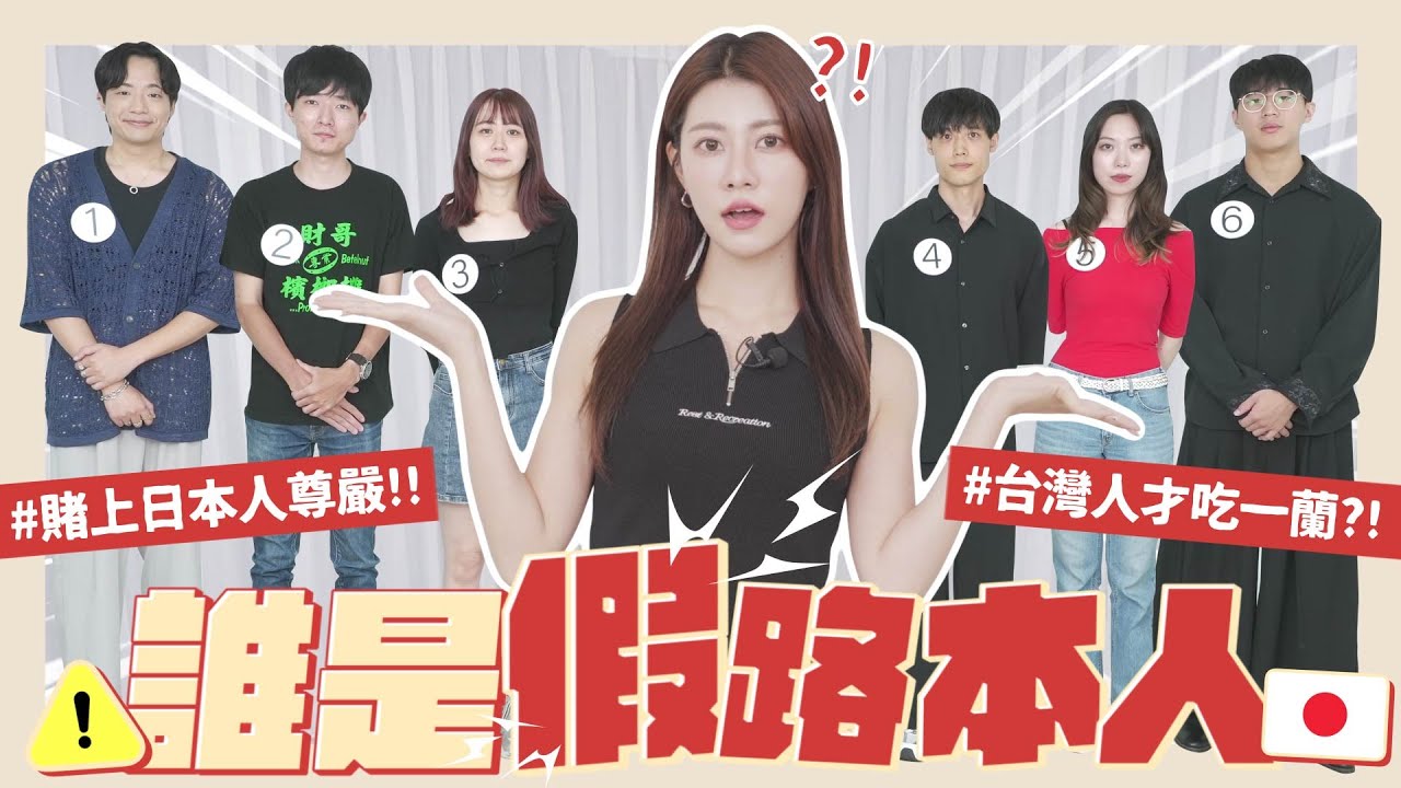 【誰是假日本人？】找不出來毀了我的名譽🙂‍↔️台灣人愛戴◯◯、最愛一蘭拉麵？賭上日本人尊嚴的一集爹斯🇯🇵｜阿部瑪利亞 Maria Abe