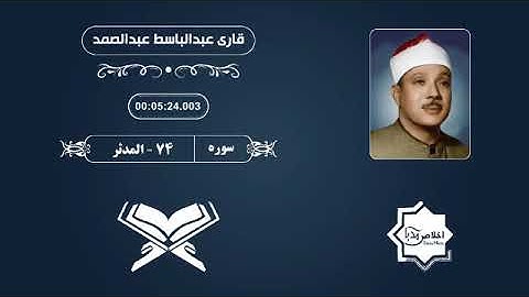 سوره المدثر - الشیخ عبدالباسط عبدالصمد | Surah Al-Muddathir Abdulbasit Abdussamad