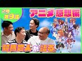 【感想編#9】過去最長の収録時間でした。「ウマ娘2期9話」