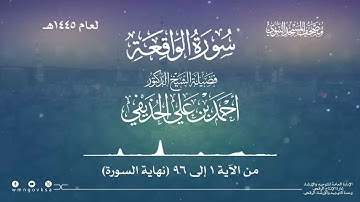 سورة الواقعة من صلاة القيام بالمسجد النبوي | لعام 1445هـ