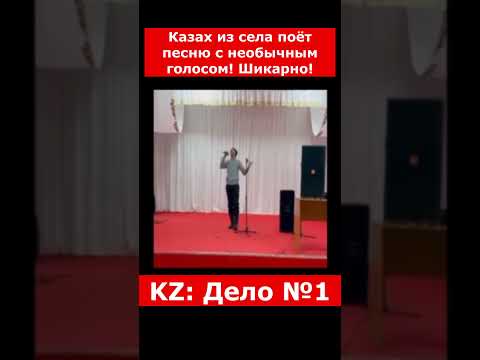 Казах из села поёт песню с необычным голосом! Шикарно! | #казахстан #новости