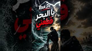 Rap Dz - يا البحر غير قطعني 💔🌊 (أقوى أغنية حزينة 2026)