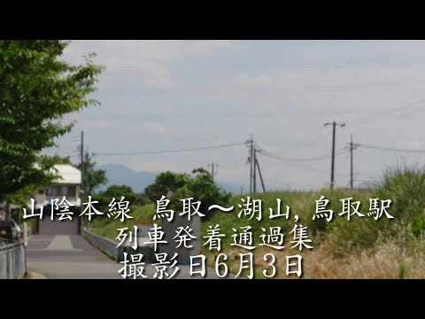 山陰本線 鳥取～湖山,鳥取駅列車発着通過集 撮影日6月3日 (再編集版)