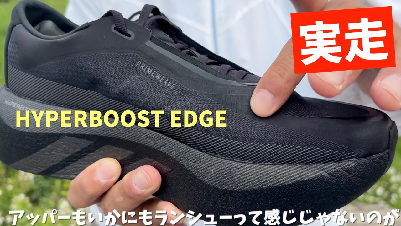 Actual Test] The Hyperboost Edge is a thick-soled shoe that gives