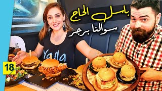 باسل الحاج عمل برجر في دبي .. والنتيجة ؟