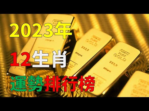 2023年12生肖運勢排行出爐！ 5生肖「犯太歲」要小心 鼠遇上阻礙、豬財運大增，2022年就要過完了，明年的運勢，2023年12生肖運勢排行榜，2023年癸卯兔年，屬兔、雞、馬、鼠、龍生肖均犯太歲