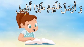 سورة الفيل من آيه ٣ الئ آيه ٥ مكرره للأطفال