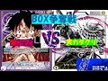 【ワンピ】BOX争奪戦　紫ルフィVS黄カタクリ