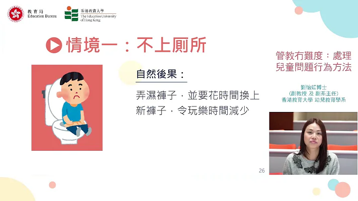 “管教冇难度：处理儿童问题行为方法”家长讲座   第八部分 共十部分 - 天天要闻