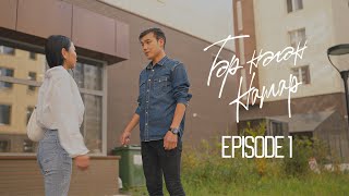 "ТЭР НЭГЭН НАМАР" WEBDRAMA EP.1